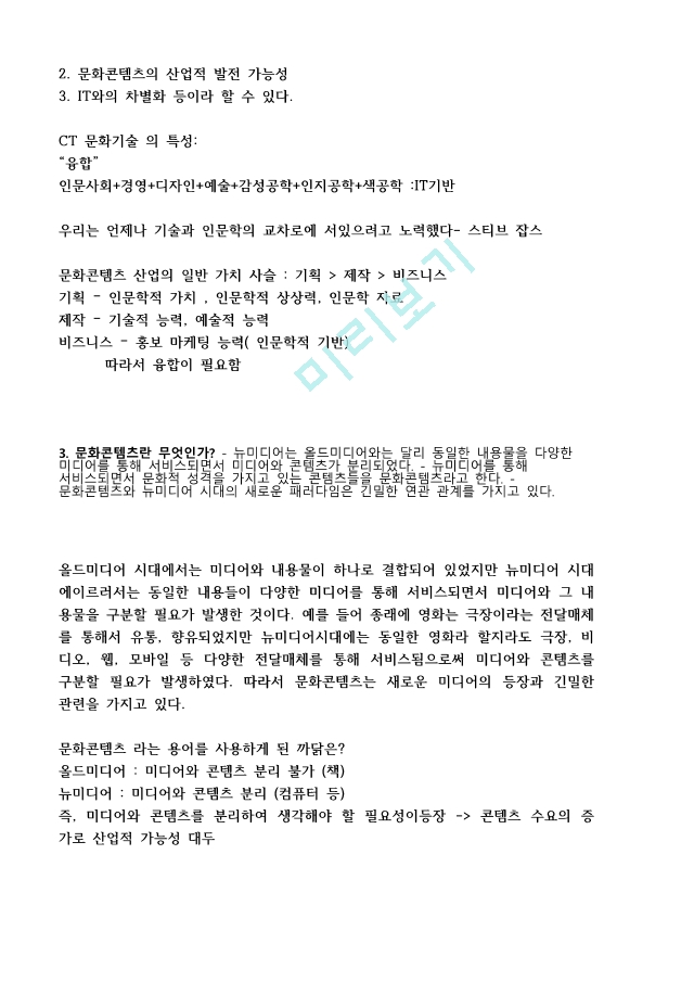 [이러닝 사이버강의 족보] 문화기술과사회변동 강의요약본 합본.pdf